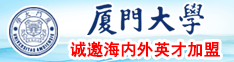 日本大学生男女操逼厦门大学诚邀海内外英才加盟